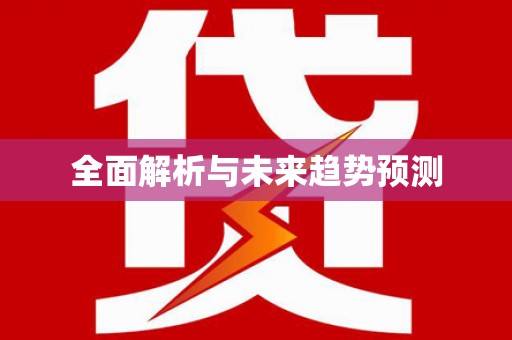 任丘全面解析与未来趋势预测