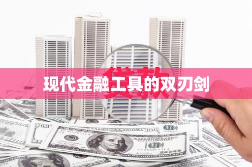 任丘现代金融工具的双刃剑