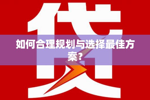 任丘如何合理规划与选择最佳方案？