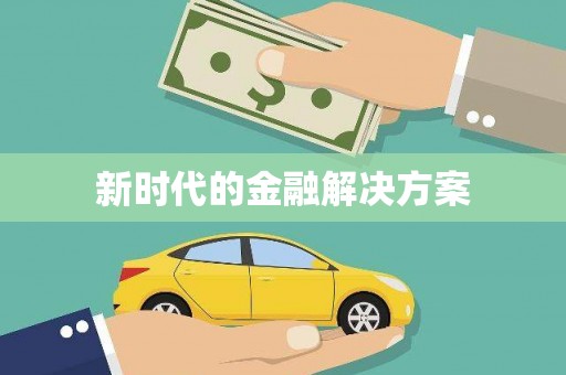 任丘新时代的金融解决方案
