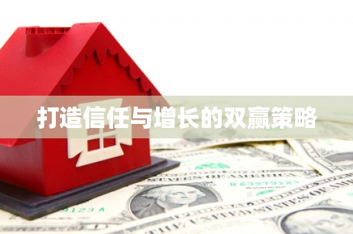 任丘打造信任与增长的双赢策略