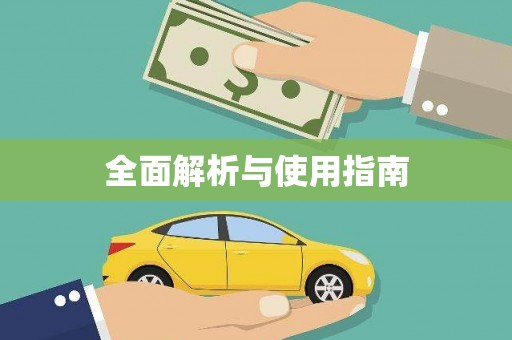 任丘全面解析与使用指南