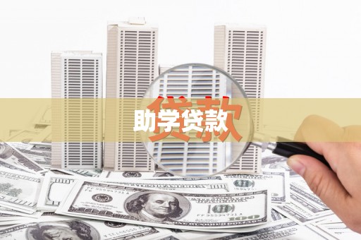 任丘助学贷款