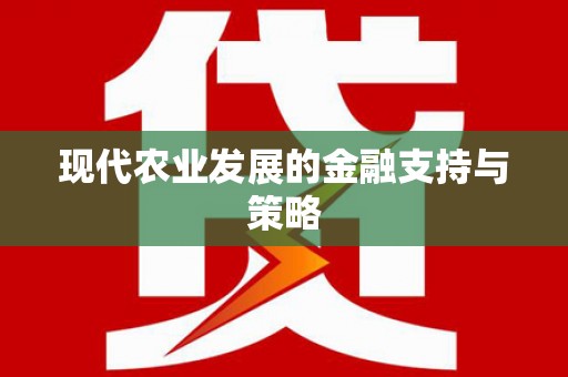 任丘现代农业发展的金融支持与策略
