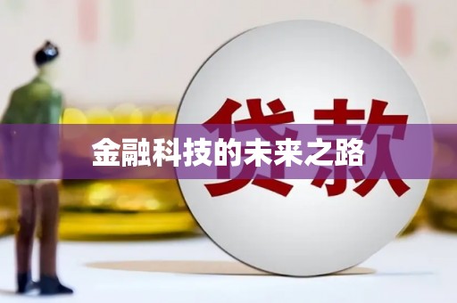 任丘金融科技的未来之路