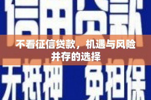任丘不看征信贷款，机遇与风险并存的选择