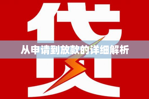 任丘从申请到放款的详细解析