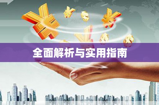 任丘全面解析与实用指南