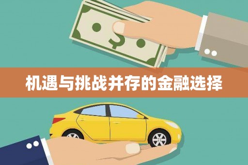 任丘机遇与挑战并存的金融选择