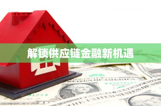 任丘解锁供应链金融新机遇