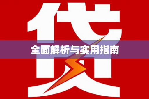 任丘全面解析与实用指南