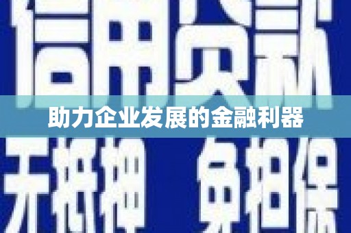 任丘助力企业发展的金融利器