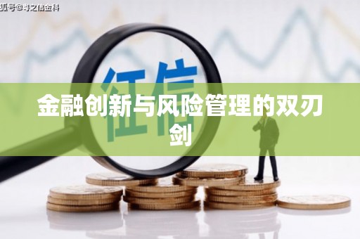 任丘金融创新与风险管理的双刃剑