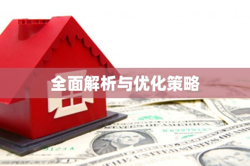 任丘全面解析与优化策略