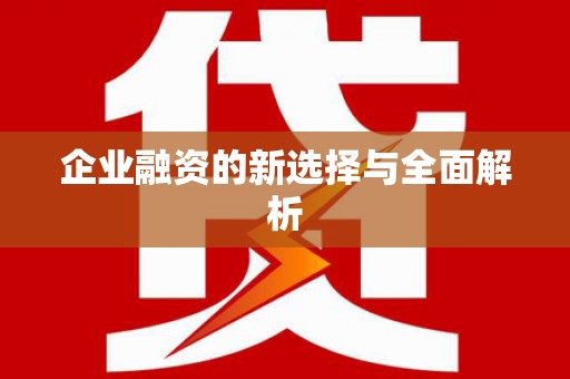 任丘企业融资的新选择与全面解析