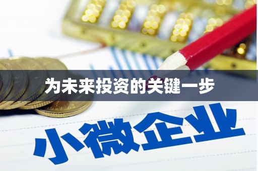 任丘为未来投资的关键一步