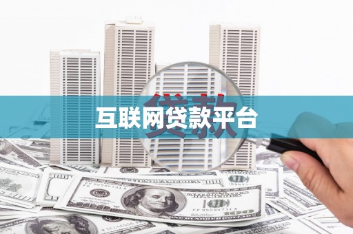 任丘互联网贷款平台