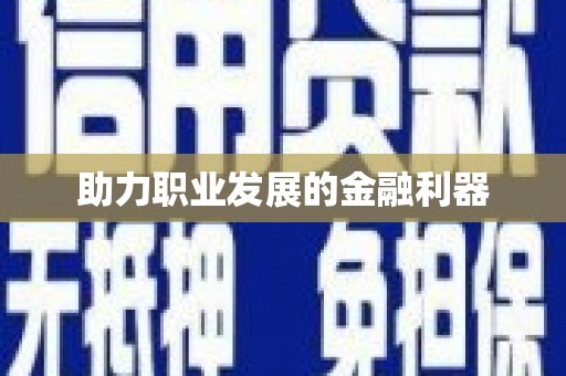 任丘助力职业发展的金融利器