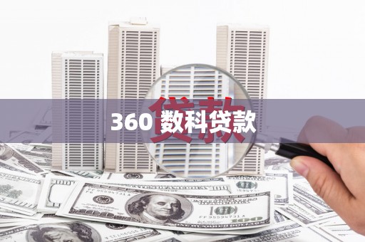任丘360 数科贷款