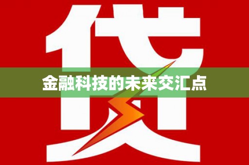 任丘金融科技的未来交汇点