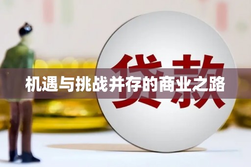 任丘机遇与挑战并存的商业之路
