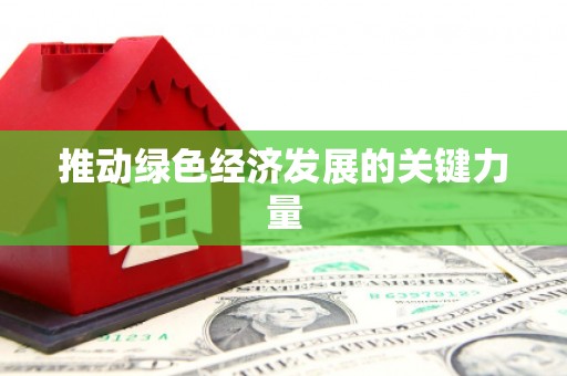 任丘推动绿色经济发展的关键力量