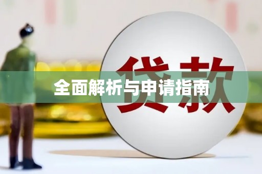 任丘全面解析与申请指南