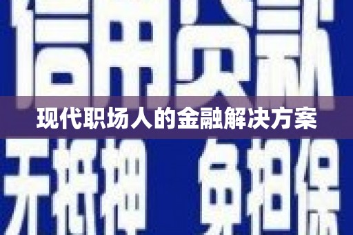 任丘现代职场人的金融解决方案
