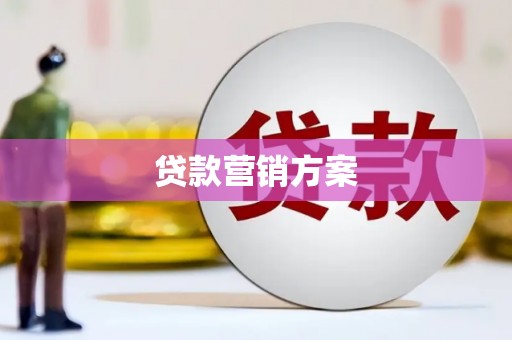 任丘贷款营销方案