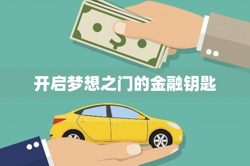 任丘开启梦想之门的金融钥匙
