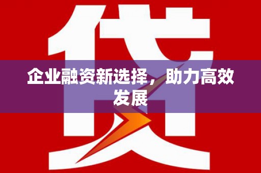 任丘企业融资新选择，助力高效发展