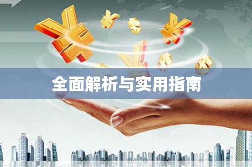 任丘全面解析与实用指南