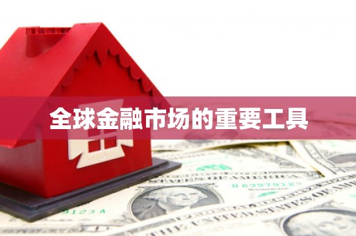 任丘全球金融市场的重要工具