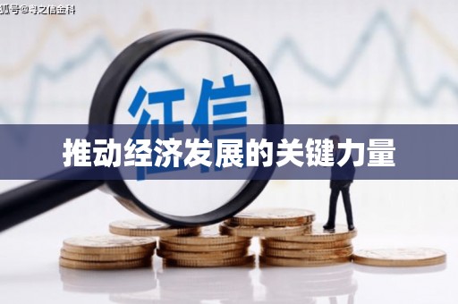 任丘推动经济发展的关键力量