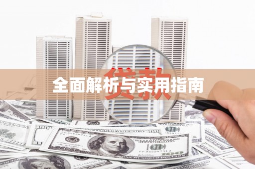 任丘全面解析与实用指南