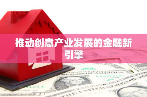 任丘推动创意产业发展的金融新引擎