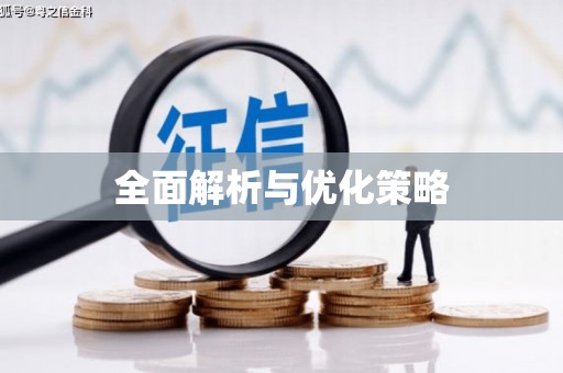任丘全面解析与优化策略