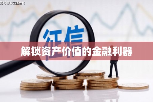 任丘解锁资产价值的金融利器
