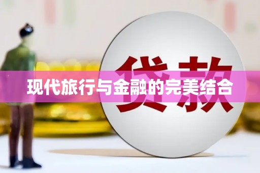 任丘现代旅行与金融的完美结合