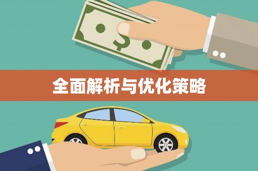 任丘全面解析与优化策略