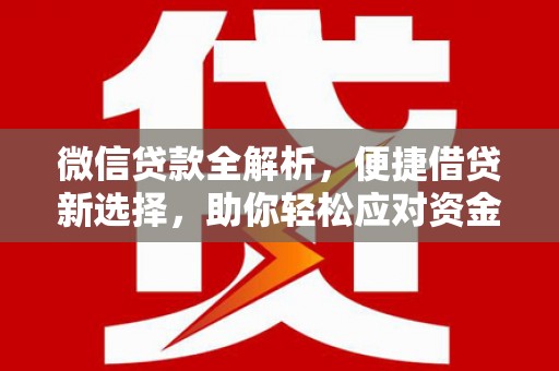 任丘微信贷款全解析，便捷借贷新选择，助你轻松应对资金需求
