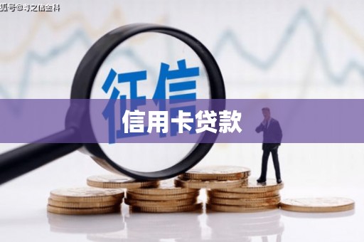 任丘信用卡贷款