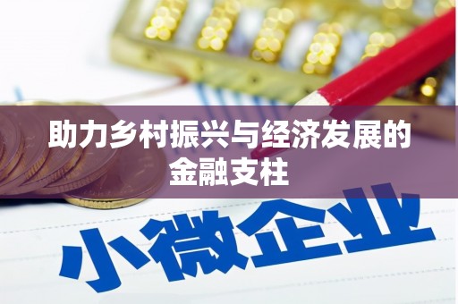 任丘助力乡村振兴与经济发展的金融支柱