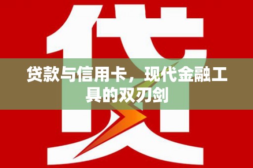 任丘贷款与信用卡，现代金融工具的双刃剑