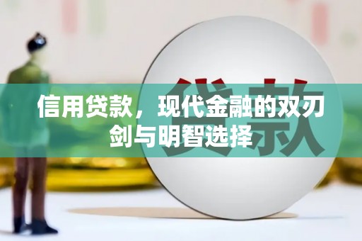 任丘信用贷款，现代金融的双刃剑与明智选择