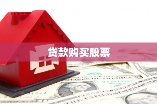 任丘贷款购买股票