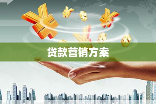 任丘贷款营销方案